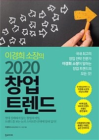 (이경희 소장의) 2020 창업트렌드 