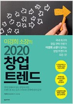 이경희 소장의 2020 창업 트렌드