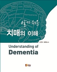 (알기 쉬운) 치매의 이해 =Understanding of dementia 