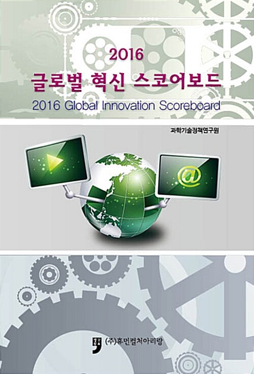 2016 글로벌 혁신 스코어보드