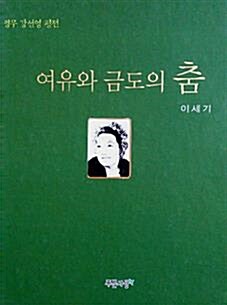 [중고] 여유와 금도의 춤