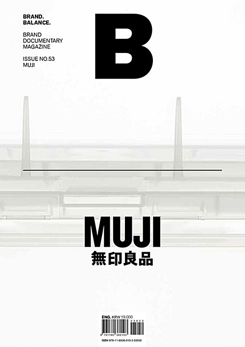 매거진 B (Magazine B) Vol.53 : 무인양품 (MUJI)