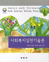 사회복지실천기술론 =Skills and  techniques for social work practice 