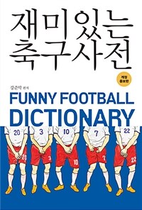 재미있는 축구 사전 =Funny football dictionary 