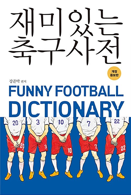 [중고] 재미있는 축구사전