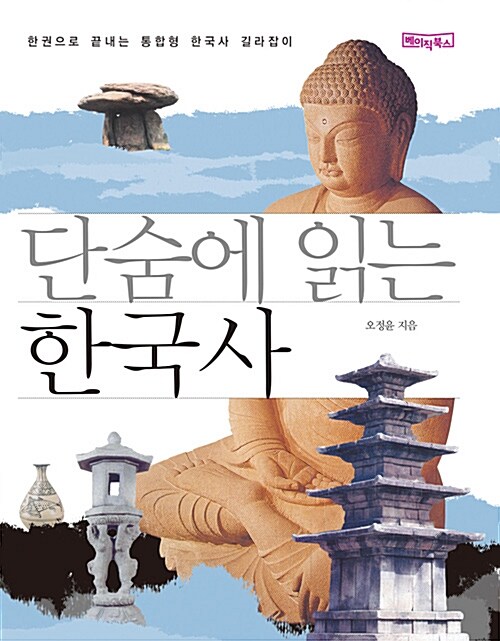 단숨에 읽는 한국사 (포켓판)