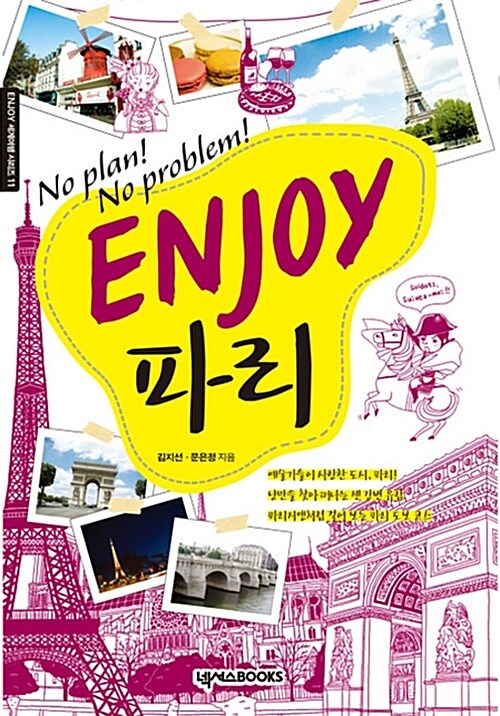 [중고] Enjoy 파리 (2009년 초판)