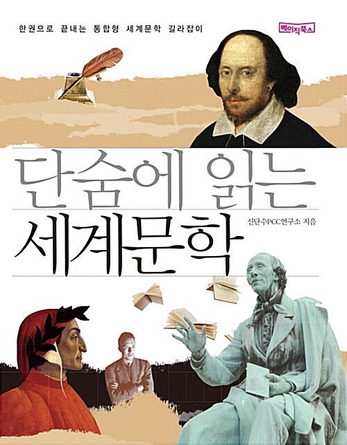 단숨에 읽는 세계문학 (포켓판)