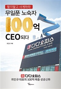 무일푼 노숙자 100억 CEO 되다 :다다오피스 최인규 대표의 100억 매출 성공신화 