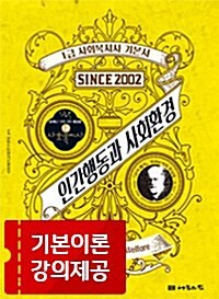 [중고] 2018 1급 사회복지사 기본서 : 인간행동과 사회환경