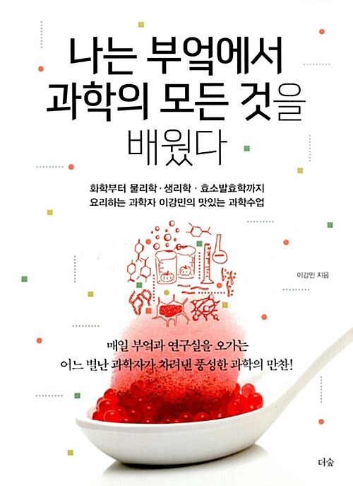 나는 부엌에서 과학의 모든 것을 배웠다