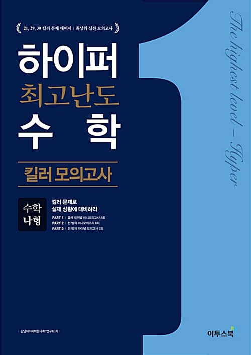 하이퍼 최고난도 수학 킬러 모의고사 수학 나형 (2019년 고3용)