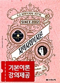 지역사회복지론 :2018년 16회 대비 최신판 