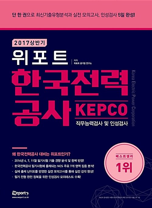 [중고] 2017 상반기 위포트 KEPCO 한국전력공사 직무능력검사 및 인성검사 최신기출유형분석 + 실전 모의고사