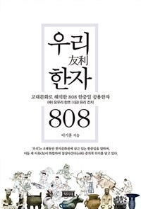 우리한자 808 :(中) 요우리 한쯔, (日) 유리 칸지 