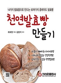 천연발효빵 만들기 - 14가지 발효종으로 만드는 50여가지 홈메이드 발효빵