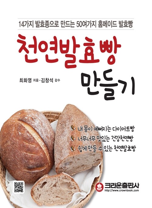 [중고] 천연발효빵 만들기