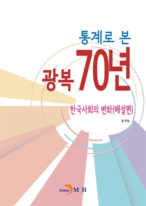 통계로 본 광복 70년 한국사회의 변화 : 해설편