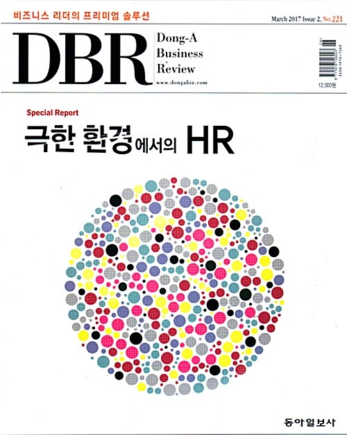 동아 비즈니스 리뷰 Dong-A Business Review Vol.221 : 2017.3-2