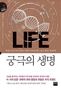 궁극의 생명 (지식의 엣지5) : 위대한 석학 21인이 말하는 생명의 기원과 진화, 그리고 최첨단 생명과학