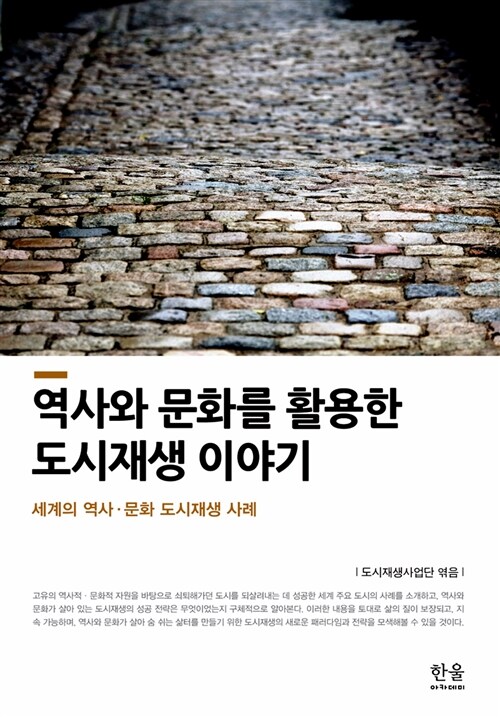 역사와 문화를 활용한 도시재생 이야기 : 세계의 역사·문화 도시재생 사례 표지이미지