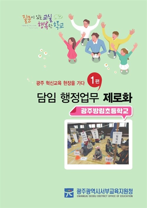 광주 혁신교육 현장을 가다 1 : 담임 행정업무 제로화