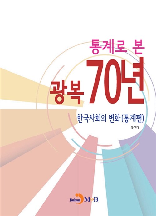 통계로 본 광복 70년 한국사회의 변화 : 통계편