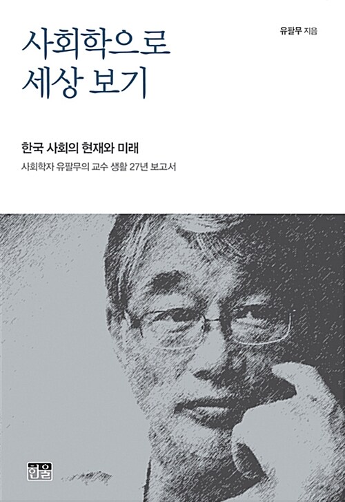 사회학으로 세상 보기 (양장)