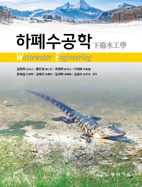 하폐수공학 표지이미지