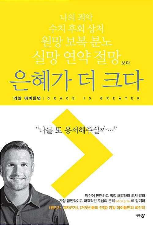 은혜가 더 크다 : 나의 죄악 수치 후회 상처 원망 보복 분노 실망 연약 절망보다