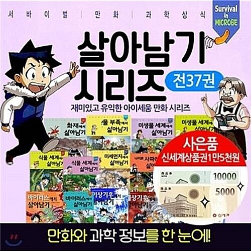 [아이세움] 살아남기 시리즈 1-37권 (전37권)