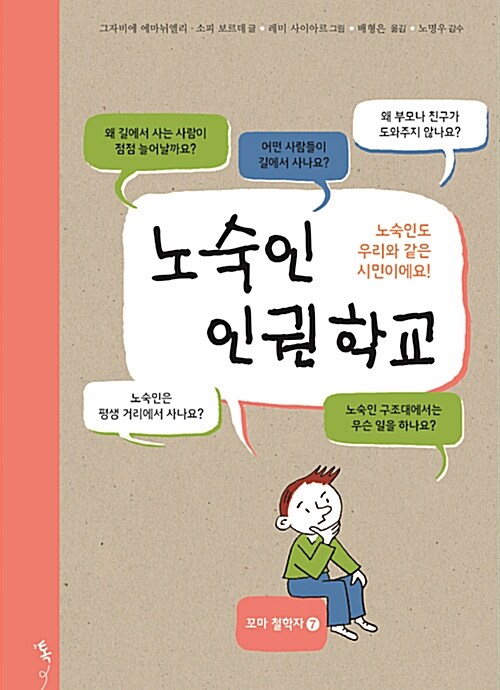 [중고] 노숙인 인권학교