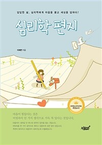 심리학 편지 :답답한 삶, 심리학에게 마음을 묻고 세상을 답하다! 