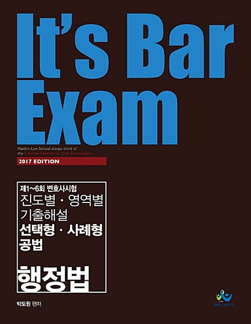 2017 Its Bar Exam 진도별.영역별 기출해설 선택형.사례형 공법 (행정법)