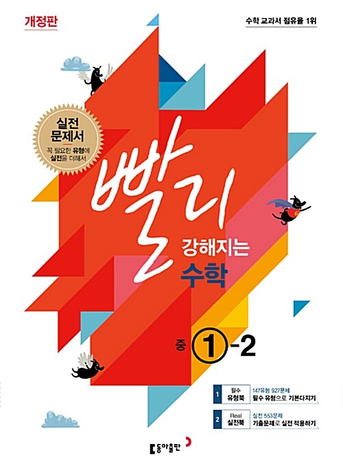 빨리 강해지는 중학 수학 1-2 (2017년)