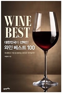 (대한민국이 선택한) 와인 베스트 100 =Wine best 