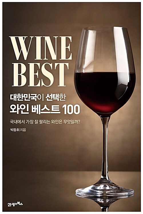 [중고] 대한민국이 선택한 와인 베스트 100