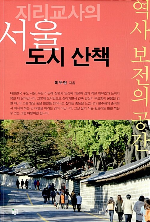[중고] 지리교사의 서울 도시 산책 : 역사 보전의 공간