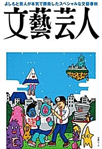 文藝蕓人 (文春ムック) (雜誌)