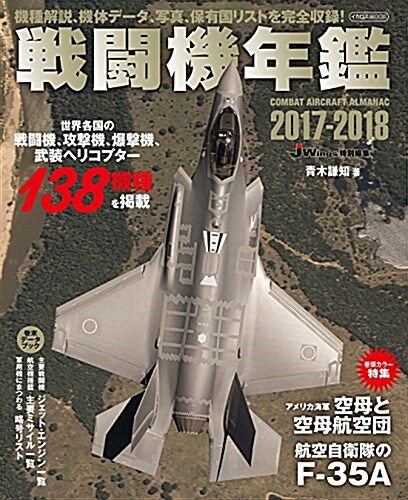 戰鬪機年鑑2017-2018 (ムック)