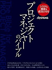 プロジェクトマネジャ-のバイブル (日經BPムック) (ムック)