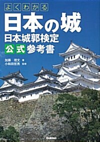 よくわかる日本の城 日本城郭檢定公式參考書 (單行本)