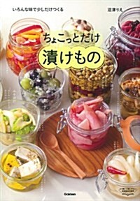 ちょこっとだけ漬けもの: いろんな味で少しだけつくる (單行本)