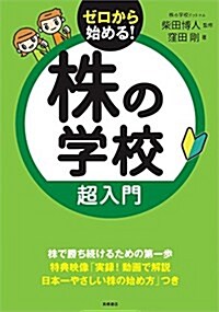 株の學校 超入門(CD-ROM付) (單行本(ソフトカバ-))