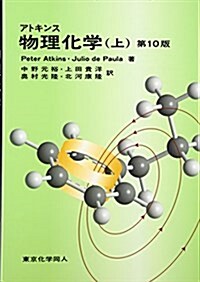 アトキンス物理化學〈上〉 (單行本, 第10)