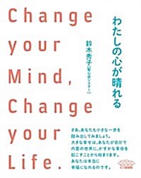 わたしの心が晴れる: Change your Mind, Change your Life. (單行本)