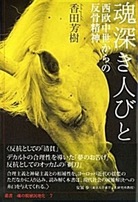 魂深き人びと──西歐中世からの反骨精神 (叢書 魂の脫植民地化) (單行本(ソフトカバ-))