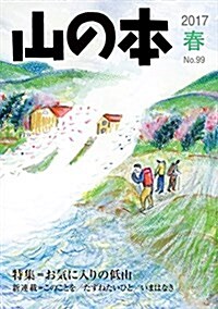 山の本 99卷 (單行本)