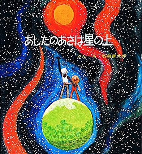 あしたのあさは星の上 (ele-king books) (單行本, B5判變形)