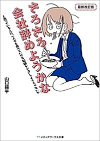 そろそろ會社辭めようかなと思っている人に、一人でも食べていける知識をシェアしようじゃないか 最新改訂版 (メディアワ-クス文庫) (文庫)